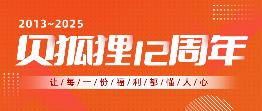 贝狐狸 12 周年